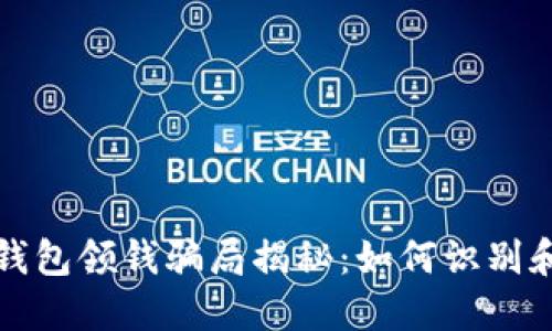 数字钱包领钱骗局揭秘：如何识别和防范