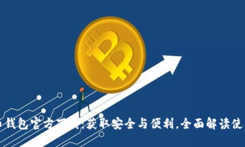 比太币钱包官方下载：获取安全与便利，全面解读使用指南