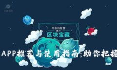 币圈分析APP推荐与使用指南：助你把握加密行情