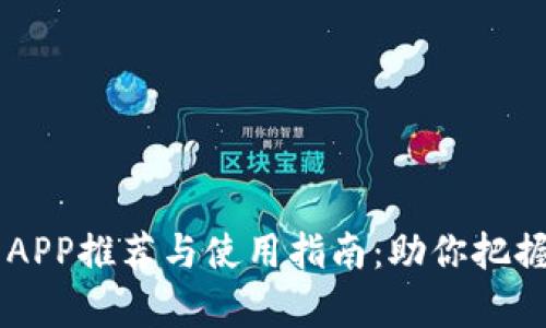 币圈分析APP推荐与使用指南：助你把握加密行情