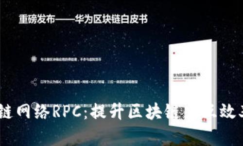 全面解析Sol链网络RPC：提升区块链交互效率的关键工具