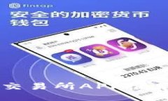 国内最佳币交易所APP推荐与使用指南