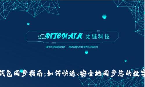 BCX钱包同步指南：如何快速、安全地同步您的数字资产