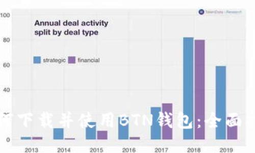 如何下载并使用BTN钱包：全面指南