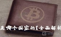 比特派钱包是哪个国家的？全面解析及使用指南