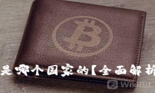 比特派钱包是哪个国家的？全面解析及使用指南