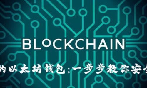 如何生成自己的以太坊钱包：一步步教你安全管理数字资产