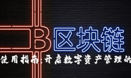 脑钱包使用指南：开启数字资产管理的新方式