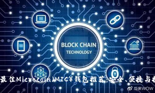 2023年最佳Microcoin（MIC）钱包推荐：安全、便捷与投资回报