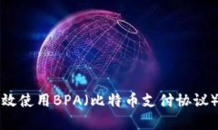 比特币钱包如何有效使用BPA（比特币支付协议）