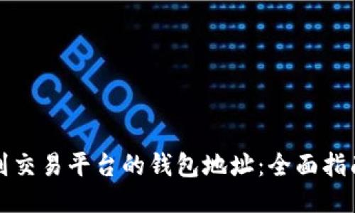 如何找到交易平台的钱包地址：全面指南与提示