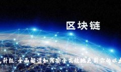 ETH钱包升级：全面解读如何安全高效地更新你的