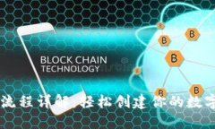 比特钱包注册流程详解：轻松创建你的数字资产