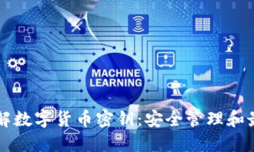深入了解数字货币密钥：安全管理和最佳实践