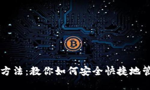 新钱包使用方法：教你如何安全快捷地管理数字资产