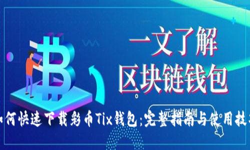 如何快速下载彩币Tix钱包：完整指南与使用技巧