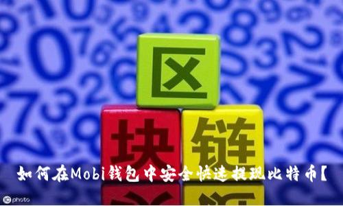 如何在Mobi钱包中安全快速提现比特币？