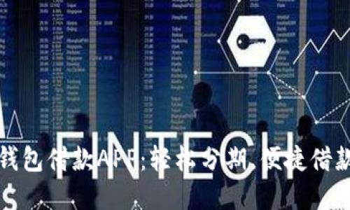 数字钱包借款APP：轻松分期，便捷借款利器