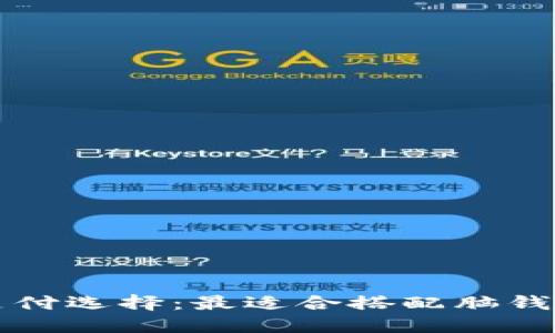 万无一失的支付选择：最适合搭配脑钱包的软件推荐