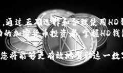 jiaotitle比特币HD钱包的运作原理与选择指南/jiao