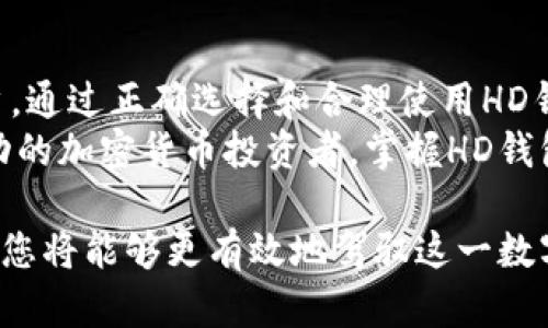 jiaotitle比特币HD钱包的运作原理与选择指南/jiaotitle  
比特币, HD钱包, 加密货币/guanjianci  

什么是HD钱包？  
HD钱包，全称为分层确定性钱包（Hierarchical Deterministic Wallet），是加密货币领域中一种先进的钱包技术。与传统的钱包不同，HD钱包能够通过一个种子词（也称助记词）生成无尽数量的公私钥对。这意味着用户只需记录这一个助记词，就可以恢复该钱包中全部的资产。  
HD钱包运作的基础在于贝尔南诺原则，利用一种数学算法生成密钥树，为用户提供更安全和更方便的资产管理方式。通过这个架构，用户可以避免在每次生成新地址时都需要去手动创建新的密钥对，这种便捷性极大地提升了用户体验。  

HD钱包的优点  
HD钱包的主要优点之一是其增强的安全性。由于所有的密钥均由一个单一的种子生成，用户只需保护好这个种子，即可确保自己所有的资产。即使有些密钥被盗，只要保护好种子，其它资产依然安全。  
另一大优点是用户可以为不同的用途生成多个地址。例如，用户可以为交易、投资和存储资产分别创建不同的地址，这种方式有助于更清晰地管理资金流动。同时，HD钱包也能有效提高隐私性，因为每笔交易都可以使用不同的地址，增加了追踪的难度。  

如何选择适合的HD钱包？  
如今市场上有众多的HD钱包可供选择，如何选择一个适合自己的HD钱包成为了许多用户面临的挑战。首先，应考虑钱包的安全性。是否采用了高强度的加密算法、是否支持双重认证（2FA）等安全功能都是关键因素。  
其次，界面的易用程度也不可忽视。一款用户友好的钱包能够让你在进行交易时更加从容不迫。一些钱包提供了清晰的操作指引和界面布局，使得新手用户也能快速上手，而另外一些钱包则可能因为过于复杂而让人望而却步。  
此外，兼容性也是一个重要考虑因素。某些HD钱包只支持特定类型的加密货币，而有的则提供多币种支持。在选择时，要确保钱包能支持你所需的品种，这样才可以避免因钱包不兼容而造成的不便。  

HD钱包的备份与恢复  
HD钱包在备份与恢复方面展现出了其优越性。一般而言，用户只需将助记词记录好，便可以在新的设备上轻松恢复所有资产。但需强调的是，这一个助记词务必妥善保管，切勿泄露给他人。任何掌握助记词的人都能重建你的钱包，从而控制其中资产。  
此外，建议定期检查备份，以确保助记词的完好。使用防水、防火的材料记录下来，避免因意外导致助记词损毁而无法恢复资产。  

HD钱包的常见问题解答  
对于许多用户而言，使用HD钱包时会遇到一些疑问。例如：“如果我丢失了助记词会怎么样？”答案是，一旦助记词丢失，该钱包及其资产也就无法找回。因此，定期备份和保管助记词是至关重要的。  
另一个常见的问题是，“HD钱包是否完全安全？”虽然HD钱包提供了较高的安全性，但没有任何东西是绝对安全的。用户仍需保持警惕，确保设备安全，避免下载不明应用，以降低被盗风险。  

结论  
总的来说，HD钱包在比特币及其它加密货币的存储和管理中扮演了重要角色。它以其便利性和安全性吸引了越来越多的用户。通过正确选择和合理使用HD钱包，可以有效地管理和保护个人的加密资产。  
为了更好地适应不断变化的加密货币市场，用户必须时刻保持学习，不断更新自己的安全意识与使用技巧。想要成为一名成功的加密货币投资者，掌握HD钱包的使用显得尤为重要，建议大家尽快行动起来，提升自我防护能力。  

在这一过程中，用户可以根据自身的需求选择适合的HD钱包，积极探索如何更好地管理自己的资产。借助合适的工具与资源，您将能够更有效地驾驭这一数字货币的浪潮。