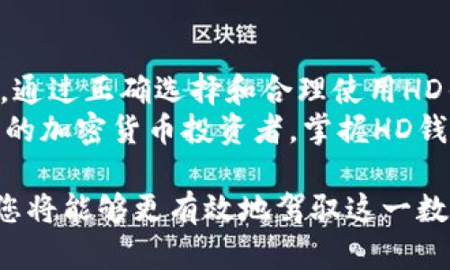 jiaotitle比特币HD钱包的运作原理与选择指南/jiaotitle  
比特币, HD钱包, 加密货币/guanjianci  

什么是HD钱包？  
HD钱包，全称为分层确定性钱包（Hierarchical Deterministic Wallet），是加密货币领域中一种先进的钱包技术。与传统的钱包不同，HD钱包能够通过一个种子词（也称助记词）生成无尽数量的公私钥对。这意味着用户只需记录这一个助记词，就可以恢复该钱包中全部的资产。  
HD钱包运作的基础在于贝尔南诺原则，利用一种数学算法生成密钥树，为用户提供更安全和更方便的资产管理方式。通过这个架构，用户可以避免在每次生成新地址时都需要去手动创建新的密钥对，这种便捷性极大地提升了用户体验。  

HD钱包的优点  
HD钱包的主要优点之一是其增强的安全性。由于所有的密钥均由一个单一的种子生成，用户只需保护好这个种子，即可确保自己所有的资产。即使有些密钥被盗，只要保护好种子，其它资产依然安全。  
另一大优点是用户可以为不同的用途生成多个地址。例如，用户可以为交易、投资和存储资产分别创建不同的地址，这种方式有助于更清晰地管理资金流动。同时，HD钱包也能有效提高隐私性，因为每笔交易都可以使用不同的地址，增加了追踪的难度。  

如何选择适合的HD钱包？  
如今市场上有众多的HD钱包可供选择，如何选择一个适合自己的HD钱包成为了许多用户面临的挑战。首先，应考虑钱包的安全性。是否采用了高强度的加密算法、是否支持双重认证（2FA）等安全功能都是关键因素。  
其次，界面的易用程度也不可忽视。一款用户友好的钱包能够让你在进行交易时更加从容不迫。一些钱包提供了清晰的操作指引和界面布局，使得新手用户也能快速上手，而另外一些钱包则可能因为过于复杂而让人望而却步。  
此外，兼容性也是一个重要考虑因素。某些HD钱包只支持特定类型的加密货币，而有的则提供多币种支持。在选择时，要确保钱包能支持你所需的品种，这样才可以避免因钱包不兼容而造成的不便。  

HD钱包的备份与恢复  
HD钱包在备份与恢复方面展现出了其优越性。一般而言，用户只需将助记词记录好，便可以在新的设备上轻松恢复所有资产。但需强调的是，这一个助记词务必妥善保管，切勿泄露给他人。任何掌握助记词的人都能重建你的钱包，从而控制其中资产。  
此外，建议定期检查备份，以确保助记词的完好。使用防水、防火的材料记录下来，避免因意外导致助记词损毁而无法恢复资产。  

HD钱包的常见问题解答  
对于许多用户而言，使用HD钱包时会遇到一些疑问。例如：“如果我丢失了助记词会怎么样？”答案是，一旦助记词丢失，该钱包及其资产也就无法找回。因此，定期备份和保管助记词是至关重要的。  
另一个常见的问题是，“HD钱包是否完全安全？”虽然HD钱包提供了较高的安全性，但没有任何东西是绝对安全的。用户仍需保持警惕，确保设备安全，避免下载不明应用，以降低被盗风险。  

结论  
总的来说，HD钱包在比特币及其它加密货币的存储和管理中扮演了重要角色。它以其便利性和安全性吸引了越来越多的用户。通过正确选择和合理使用HD钱包，可以有效地管理和保护个人的加密资产。  
为了更好地适应不断变化的加密货币市场，用户必须时刻保持学习，不断更新自己的安全意识与使用技巧。想要成为一名成功的加密货币投资者，掌握HD钱包的使用显得尤为重要，建议大家尽快行动起来，提升自我防护能力。  

在这一过程中，用户可以根据自身的需求选择适合的HD钱包，积极探索如何更好地管理自己的资产。借助合适的工具与资源，您将能够更有效地驾驭这一数字货币的浪潮。