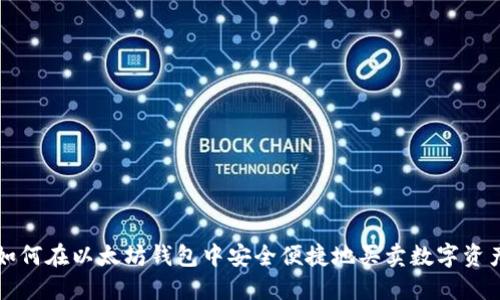 如何在以太坊钱包中安全便捷地买卖数字资产