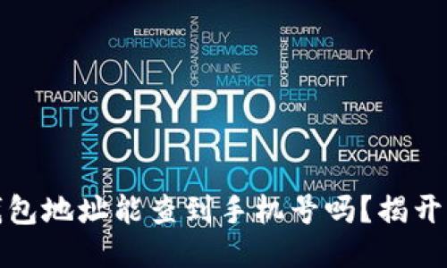 区块链钱包地址能查到手机号吗？揭开隐私之谜