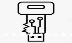 OK链：探索去中心化的金融未来