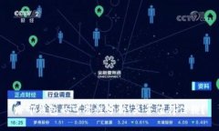 路印钱包的可靠性分析：是否值得信赖？