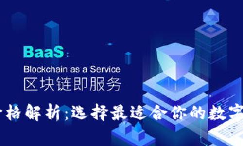 Ledger钱包价格解析：选择最适合你的数字货币硬件钱包