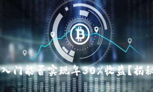币圈新手入门能否实现年30%收益？揭秘这个神话