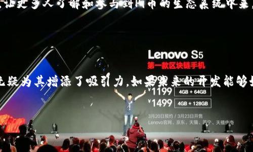    韩国Pi币价格分析：未来投资机会与市场动态  / 

 guanjianci  Pi币, 韩国Pi币价格, 数字货币  /guanjianci 

 引言 

随着区块链技术的迅速发展，Pi币作为一种新兴的数字货币逐渐走进人们的眼帘。它的特点在于用户可以通过手机轻松挖矿，降低了数字货币进入门槛，为普通大众提供了参与加密货币市场的机会。在韩国，Pi币的价格波动吸引了不少投资者的目光。本文将深入分析韩国市场上Pi币的价格动态、投资机会以及未来的发展趋势。


 Pi币的基础知识 

为了更好地理解Pi币的价值，首先需要了解它的运作机制。Pi币于2019年由斯坦福大学毕业生发起，目的在于创造一个用户友好且环境友好的数字货币。用户通过下载Pi Network应用程序并进行验证后，可以使用手机进行挖矿。与比特币等传统数字货币不同，Pi币的挖矿并不需要大量的计算能力和电力消耗，这使其在环境保护方面具备一定优势。


 韩国市场中的Pi币价格波动 

在韩国，Pi币的受欢迎程度逐年上升。尽管其尚未在主流交易所上市，但许多投资者仍通过非正式交易平台参与交易，这使得Pi币的价格不断波动。根据最近的数据，Pi币在韩国市场的价格大约在每个Pi币1,000韩元至3,000韩元之间，这一价格波动反映出市场对其未来价值的不同看法。


 投资Pi币的理由 

有许多理由使得投资Pi币变得吸引人。首先，随着全球对数字货币的逐渐接受，Pi币有潜力成为新的市场宠儿。其次，Pi网络的愿景是打造一个用户友好的数字货币平台，这意味着未来可能会有大量用户愿意参与其中。此外，较低的进入门槛使得普通人也能够轻易进入这个领域。


 Pi币的风险与挑战 

当然，投资Pi币也面临诸多风险。首先，由于其尚未在主流交易所上市，流动性不足使得交易变得困难。其次，数字货币市场本身波动剧烈，价格受到多种因素的影响。此外，Pi币目前还处于开发阶段，能否如愿以偿实现其目标尚无定论，因此投资者需要谨慎评估风险。


 Pi币的未来展望 

展望未来，Pi币若想在市场上取得成功，需要解决一些关键问题。第一，提升其技术基础设施，确保在交易过程中的安全性和便利性。第二，建立良好的社区支持，让更多人了解和参与到Pi币的生态系统中来。第三，寻找合适的合作伙伴，以便于其应用场景的扩展。只有这样，Pi币才能够在未来的数字货币市场中占据一席之地。


 结语 

综上所述，Pi币在韩国市场的价格波动告诉我们，它是一种充满潜力但也伴随着风险的数字货币。虽然投资者需要谨慎行事，但Pi币的独特挖矿方式和易用性无疑为其增添了吸引力。如果未来的开发能够如预期顺利进行，Pi币有望在数字货币市场中站稳脚跟。正如投资任何资产一样，了解市场动态、风险及机会是不可或缺的，愿每位投资者都能作出明智的决策。


在接下来的段落中，我们将更详细地探讨Pi币的社区影响力、应用场景以及市场的潜在趋势，以期为您的投资决策提供更多支持和信息。