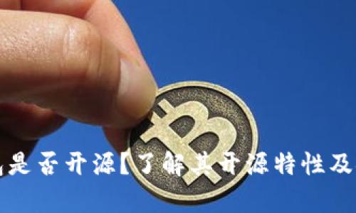 比太冷钱包是否开源？了解其开源特性及安全性分析