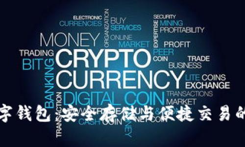 莱特币数字钱包：安全存储与便捷交易的完美选择