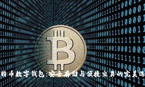 莱特币数字钱包：安全存储与便捷交易的完美选择