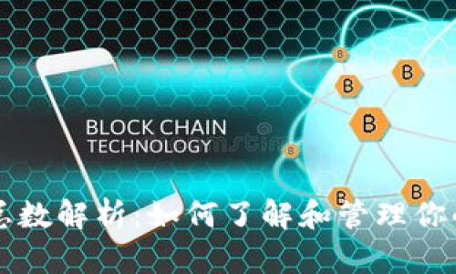 比特币钱包总数解析：如何了解和管理你的比特币资产