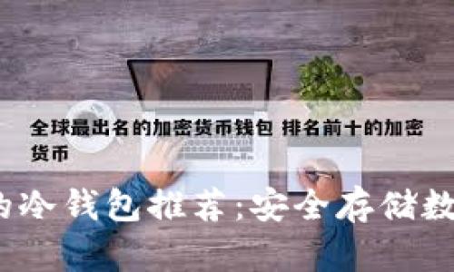 2023年最受欢迎的冷钱包推荐：安全存储数字资产的最佳选择