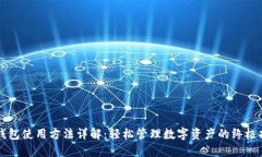 瑞钱包使用方法详解：轻松管理数字资产的终极