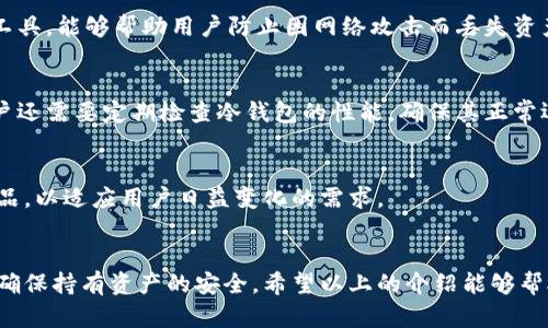 冷钱包有什么作用？全面解析其安全性与使用价值

冷钱包, 加密货币, 数字资产/guanjianci

什么是冷钱包？
冷钱包，顾名思义，是一种与互联网隔离的加密货币存储设备或软件。与热钱包相比，冷钱包在安全性上表现得更加卓越。热钱包通常是在线的，有着更高的便利性，但也意味着更大的风险。冷钱包通过将私钥离线存储，极大地降低了黑客攻击的可能性。

冷钱包的主要作用
冷钱包的核心作用在于提供一个安全的存储环境，以保护加密货币的私钥，进而保障数字资产的安全性。使用冷钱包可以有效防御网络攻击，避免因设备被黑客入侵而导致资产丢失。无论是持有比特币、以太坊还是其他加密货币的投资者，冷钱包提供了一种安心的存储方式。

冷钱包的种类
市场上常见的冷钱包类型主要包括硬件钱包、纸钱包以及离线电脑钱包。硬件钱包具备极高的安全性，是最受欢迎的选择。用户可以将重要信息存储在小型设备中，这些设备并不连接互联网，从而减少了被攻破的机率。纸钱包则是将私钥和公钥打印在纸上，虽然安全，但纸的耐久性相对较差，因此存放时需小心保护。离线电脑钱包则是将加密货币存储在没有连接互联网的计算机上，这种方式虽然安全，但用户需要具备一定的技术知识。

冷钱包的使用场景
针对什么场景适合使用冷钱包，首先是长期投资的场景。如果你打算长时间持有某种加密货币，冷钱包无疑是最佳选择。其次是大额资产的存储，使用冷钱包可以降低因为平台被黑客攻击而造成的资产损失风险。同时，冷钱包也适合那些希望通过离线方式进行投资的用户，无需担心网络环境带来的风险。

冷钱包的安全性分析
从现实案例中，我们可以看到冷钱包在安全性上的重大优势。比如，某些大型交易所曾遭遇过大规模的黑客攻击，数百万用户的资产在眨眼间消失。但相对来说，使用冷钱包的用户通过将资产存储在离线环境下，避免了此类事件带来的损失。

如何选择合适的冷钱包？
在选购冷钱包时，用户应该考虑多个因素。首先，品牌和口碑是评估产品质量的重要标准。选择知名品牌的冷钱包，用户可以得到更多的售后保障。其次，钱包的使用简便性也是考量因素之一。一款用户友好的冷钱包能够让新用户快速上手，避免因操作不当而造成的损失。最后，支持的币种多样性也是一个关键，选择一款支持多种主流币种的冷钱包，可以让用户在资产配置上更加灵活。

使用冷钱包的必要性
近年来，加密货币市场逐渐升温，但随之而来的安全隐患也不断增加。投资者必须意识到，数字资产虽虚拟，但其价值却极其真实。因此，采取适当的安全措施至关重要。冷钱包作为一种有效的保护工具，能够帮助用户防止因网络攻击而丢失资产。同时，使用冷钱包可以降低由于人为失误而导致的损失风险。

冷钱包的保管与维护
为了确保冷钱包的长期使用，用户需对其进行妥善保管。硬件钱包需保持在干燥、阴凉的环境中，避免过高温度和潮湿的影响。纸钱包尽量避免折叠和损坏，可以考虑放在密封袋内以防水。此外，用户还需要定期检查冷钱包的性能，确保其正常运转。

冷钱包的未来发展趋势
随着区块链技术的不断演进，冷钱包的技术也在持续进步，如今，为了增强用户体验，许多冷钱包开始支持更直观的操作界面和多重身份验证等安全功能。此外，未来可能会出现更多新型冷钱包产品，以适应用户日益变化的需求。

结语
总的来说，冷钱包在加密货币存储中的重要性不言而喻。它为用户提供了一个安全可靠的环境，使他们能够安心投资与持有数字资产。在这个快速发展的行业中，选择合适的冷钱包与时俱进，才能确保持有资产的安全。希望以上的介绍能够帮助您更好地理解冷钱包的作用，并为您的投资保驾护航。