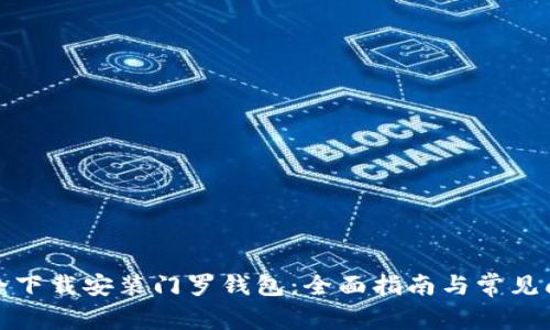 如何安全下载安装门罗钱包：全面指南与常见问题解答