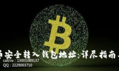 如何将特币安全转入钱包地址：详尽指南与最佳