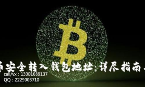 如何将特币安全转入钱包地址：详尽指南与最佳实践