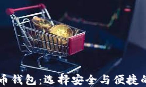 
李笑来推荐的比特币钱包：选择安全与便捷的数字资产管理工具