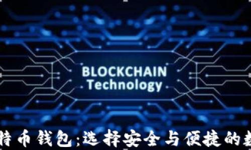 
李笑来推荐的比特币钱包：选择安全与便捷的数字资产管理工具