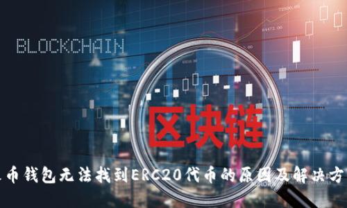 火币钱包无法找到ERC20代币的原因及解决方案