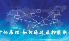 质押挖矿的原理：如何通过质押获取稳定收益