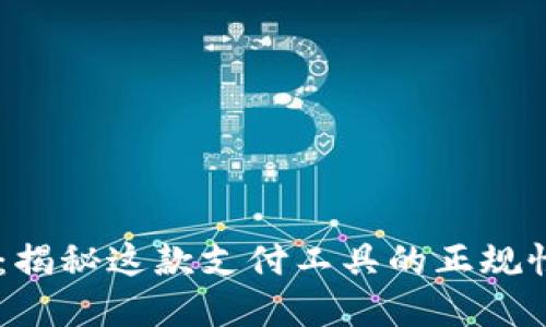 Upay钱包：揭秘这款支付工具的正规性与安全性