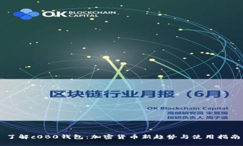 了解c0B0钱包：加密货币新趋势与使用指南