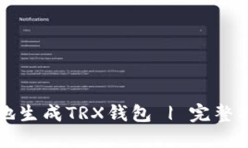 如何安全高效地生成TRX钱包 | 完整指南与最佳实践